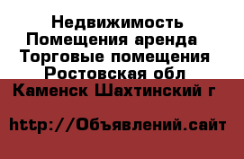 Недвижимость Помещения аренда - Торговые помещения. Ростовская обл.,Каменск-Шахтинский г.